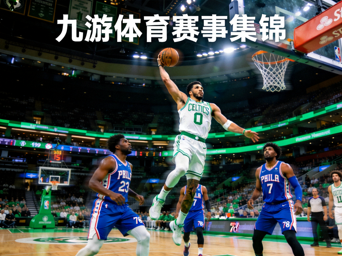 NBA季后赛凯尔特人对阵76人，杰森·塔图姆投篮，九游体育赛事集锦