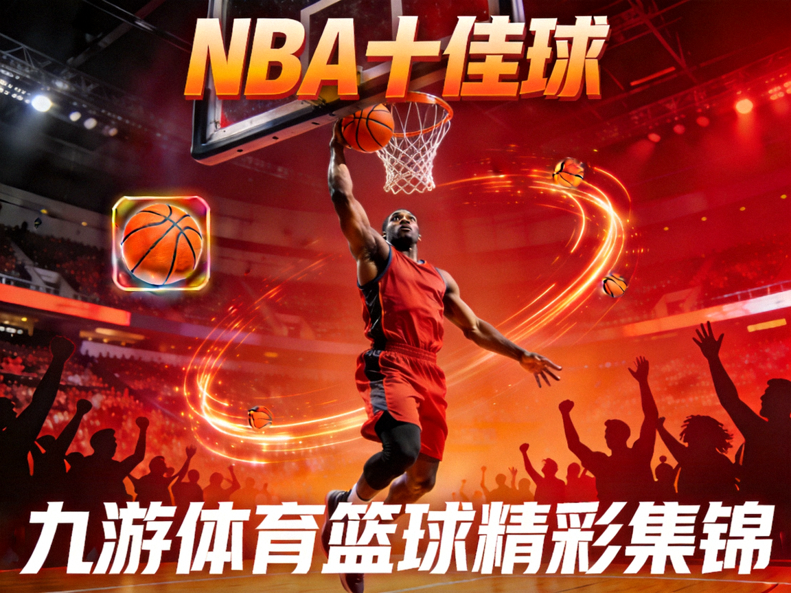 NBA十佳球视频封面，九游体育篮球精彩集锦